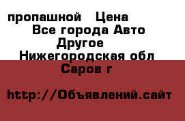 пропашной › Цена ­ 45 000 - Все города Авто » Другое   . Нижегородская обл.,Саров г.